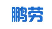 河南鹏劳人力资源管理有限公司洛阳分公司