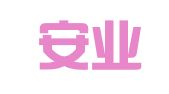 吕梁安业人力资源服务有限公司