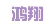 青岛鸿翔人力资源服务有限公司