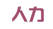 昆山人力资源开发有限公司