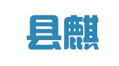 巨野县麒润人力资源有限公司