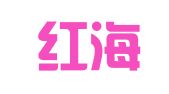 广州红海人力资源集团股份有限公司