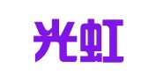 武汉光虹人力资源有限公司