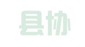 垫江县协诚人力资源管理有限责任公司