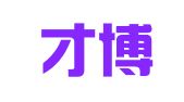 青岛才博人力资源管理有限公司