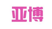 苏州亚博人力资源职介有限公司