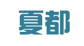北京夏都妫川人力资源有限公司