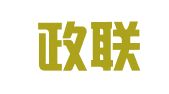郑州政联人力资源开发有限公司