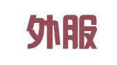 云南外服人力资源有限公司