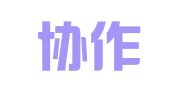 沈阳协作人力资源服务有限公司