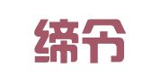 重庆缔令造人力资源管理中心