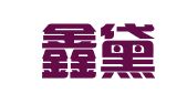 重庆鑫黛人力资源有限责任公司
