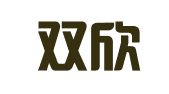 河南双欣人力资源服务有限公司