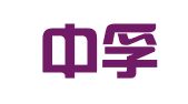 沈阳中孚人力资源开发有限公司