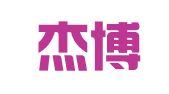 宁波杰博人力资源有限公司