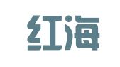 广州红海人力资源集团股份有限公司韶关分公司