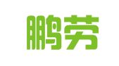 昆明鹏劳人力资源开发管理有限公司