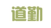 陕西道勤人力资源管理有限公司