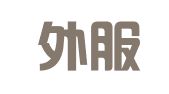上海外服（陕西）人力资源服务有限公司