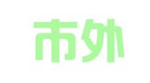 烟台市外企人力资源服务有限公司