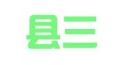 鄄城县三益人力资源开发有限公司