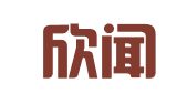 四川欣闻人力资源报业经营有限公司