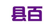 富宁县百计人力资源服务公司