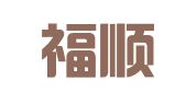 重庆福顺人力资源服务有限公司