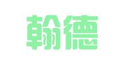 上海翰德人力资源有限公司广州分公司