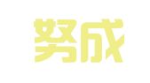 南京努成人力资源有限公司