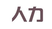 北京人力云人力资源有限公司