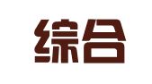 平潭综合实验区人力资源服务有限公司
