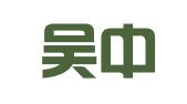 苏州吴中经济开发区人力资源职介有限公司