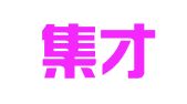 大连集才人力资源代理服务有限公司