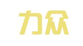 山西力众人力资源服务有限公司
