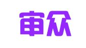安徽审众人力资源有限公司