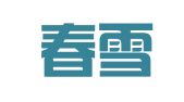 北京春雪人力资源管理服务有限责任公司
