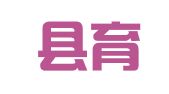 淳安县育才人力资源开发有限公司