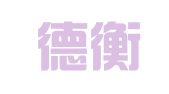 山东德衡人力资源股份有限公司