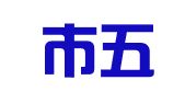 德州市五环人力资源劳务服务有限公司