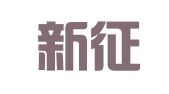 西安新征人力资源劳务有限公司