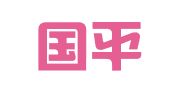 大连国平人力资源信息咨询服务有限公司