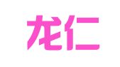 广州龙仁人力资源有限公司