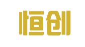 南京恒创人力资源有限责任公司