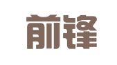 贵州前锋人力资源开发有限公司