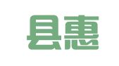 惠民县惠远人力资源服务有限责任公司
