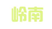 广州岭南国际人力资源管理有限公司