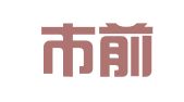 天津市前程人力资源开发有限责任公司