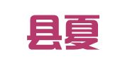 故城县夏庄志强职业介绍服务处