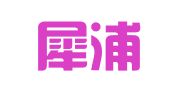 郫县犀浦镇鑫诚职业介绍所